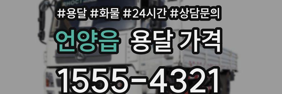 언양읍 용달 가격