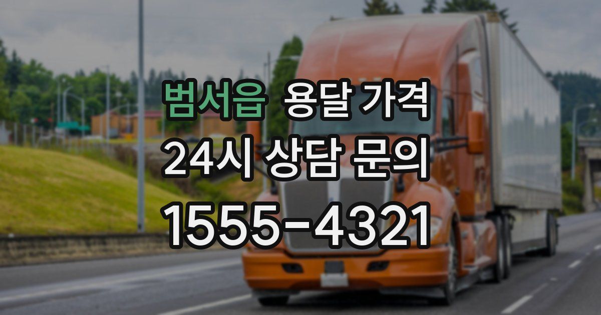 범서읍 용달 가격