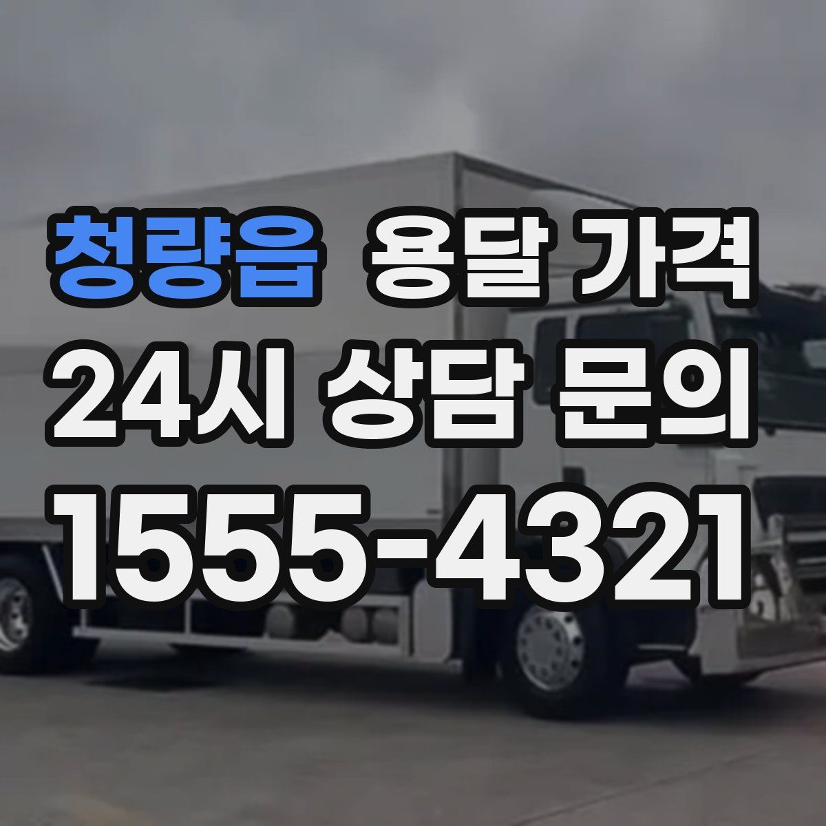 청량읍 용달 가격