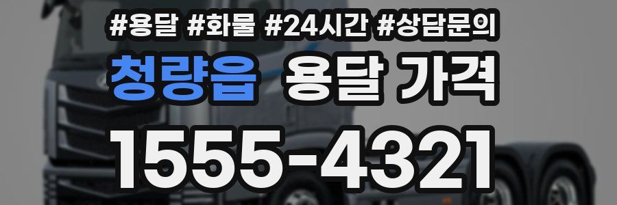 청량읍 용달 가격