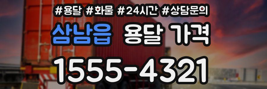 삼남읍 용달 가격