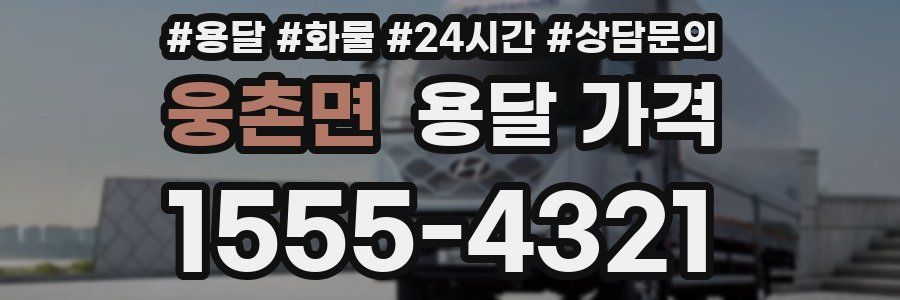 웅촌면 용달 가격