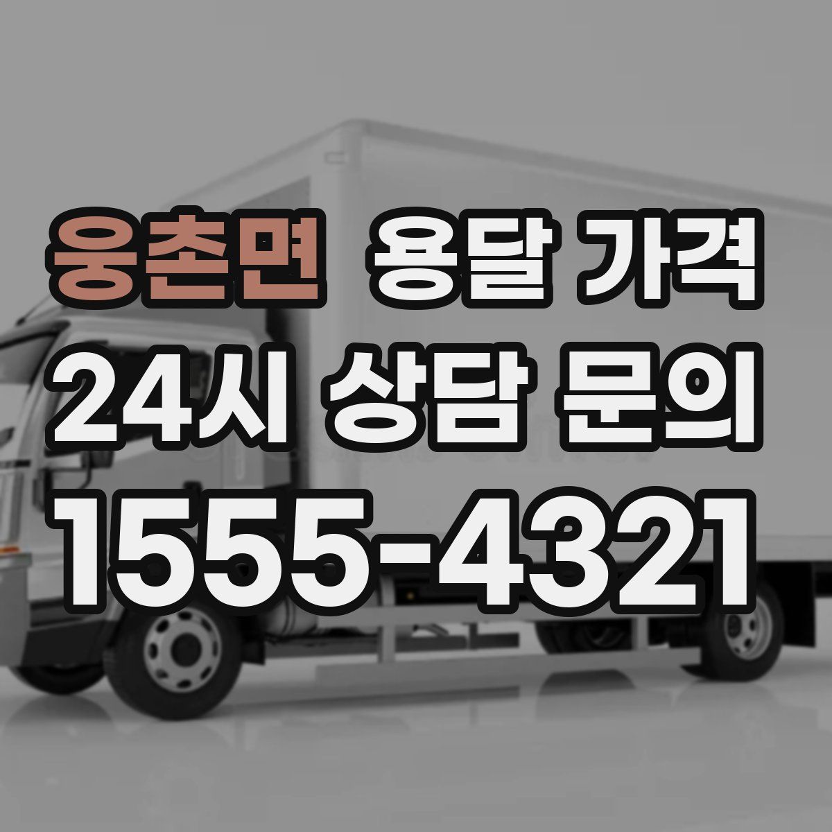 웅촌면 용달 가격