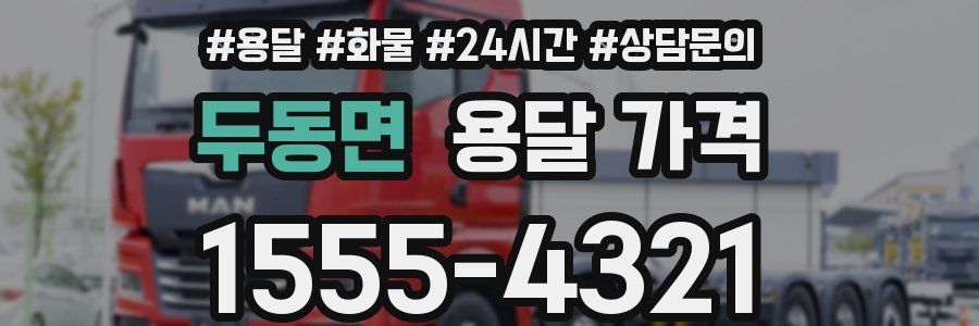 두동면 용달 가격