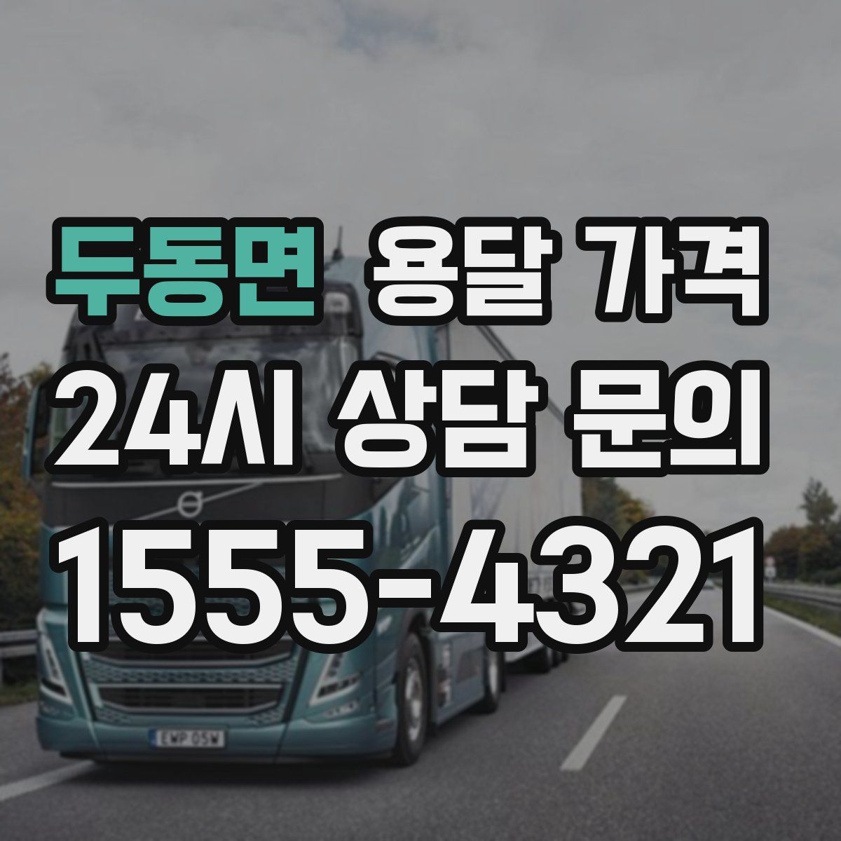 두동면 용달 가격