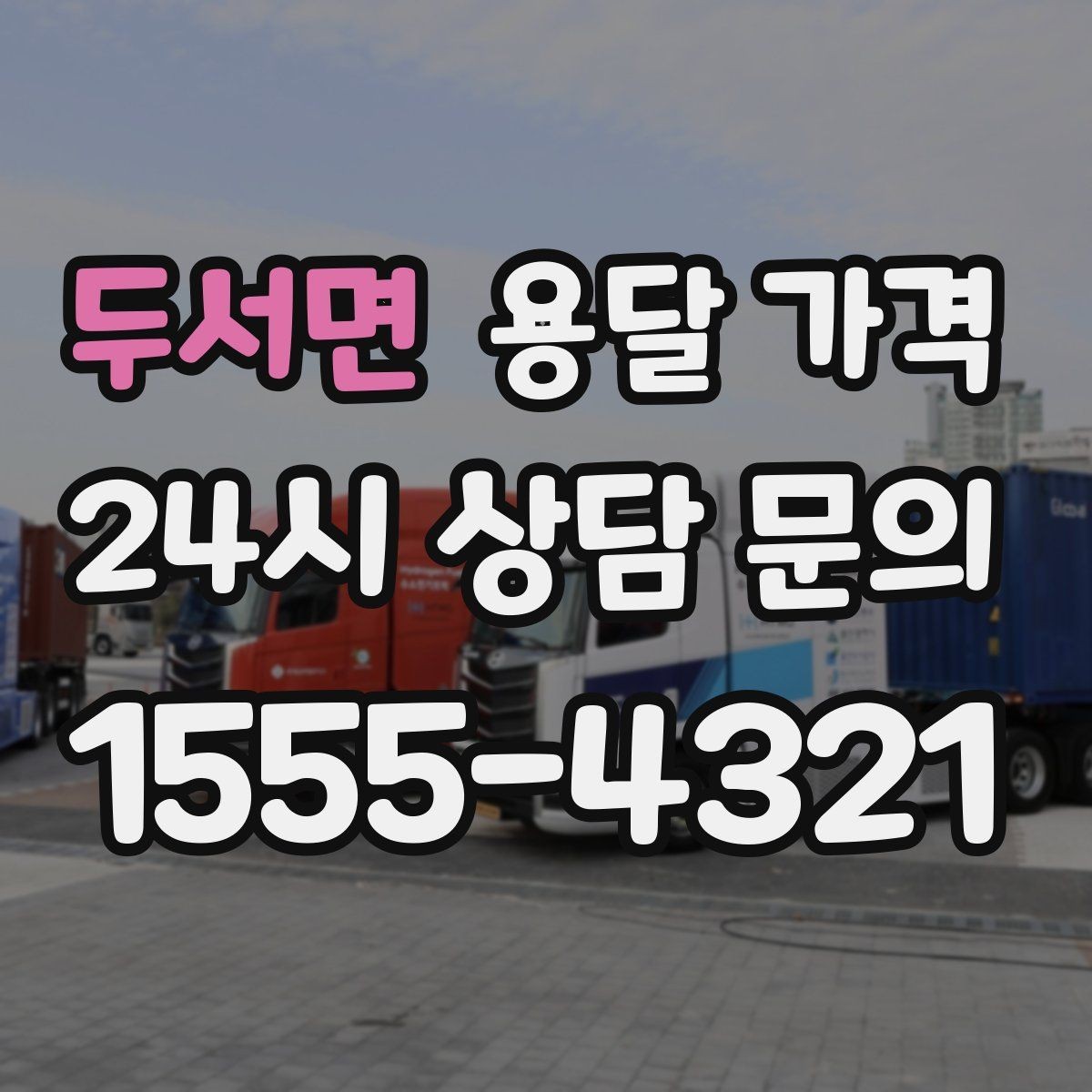 두서면 용달 가격 기업용 운송과 개인용 차이