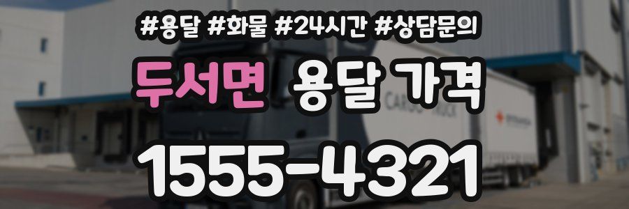 두서면 용달 가격