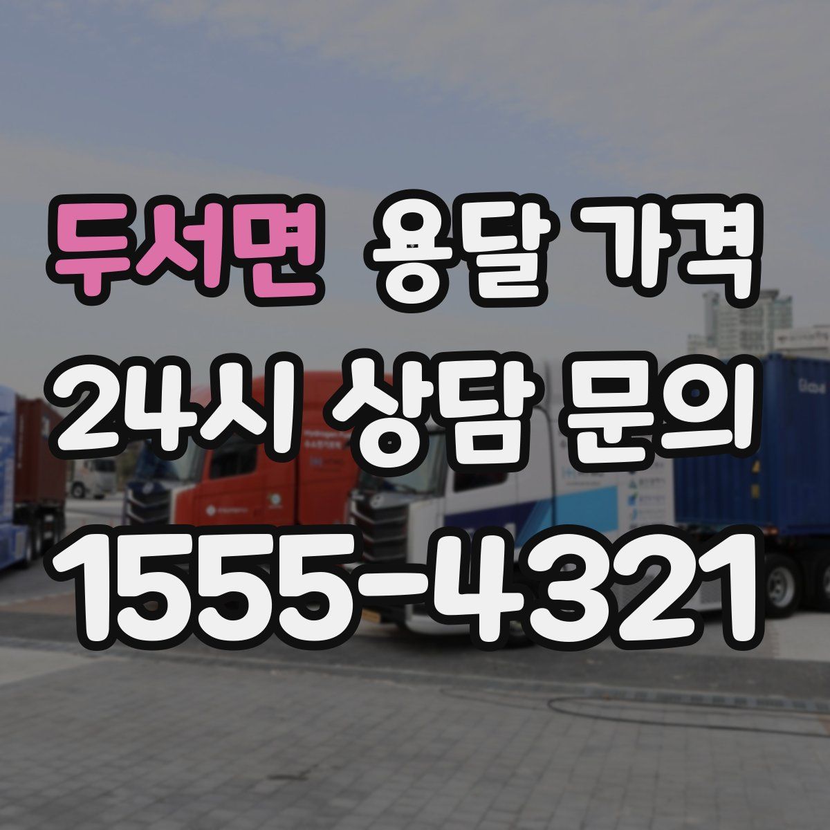 두서면 용달 가격