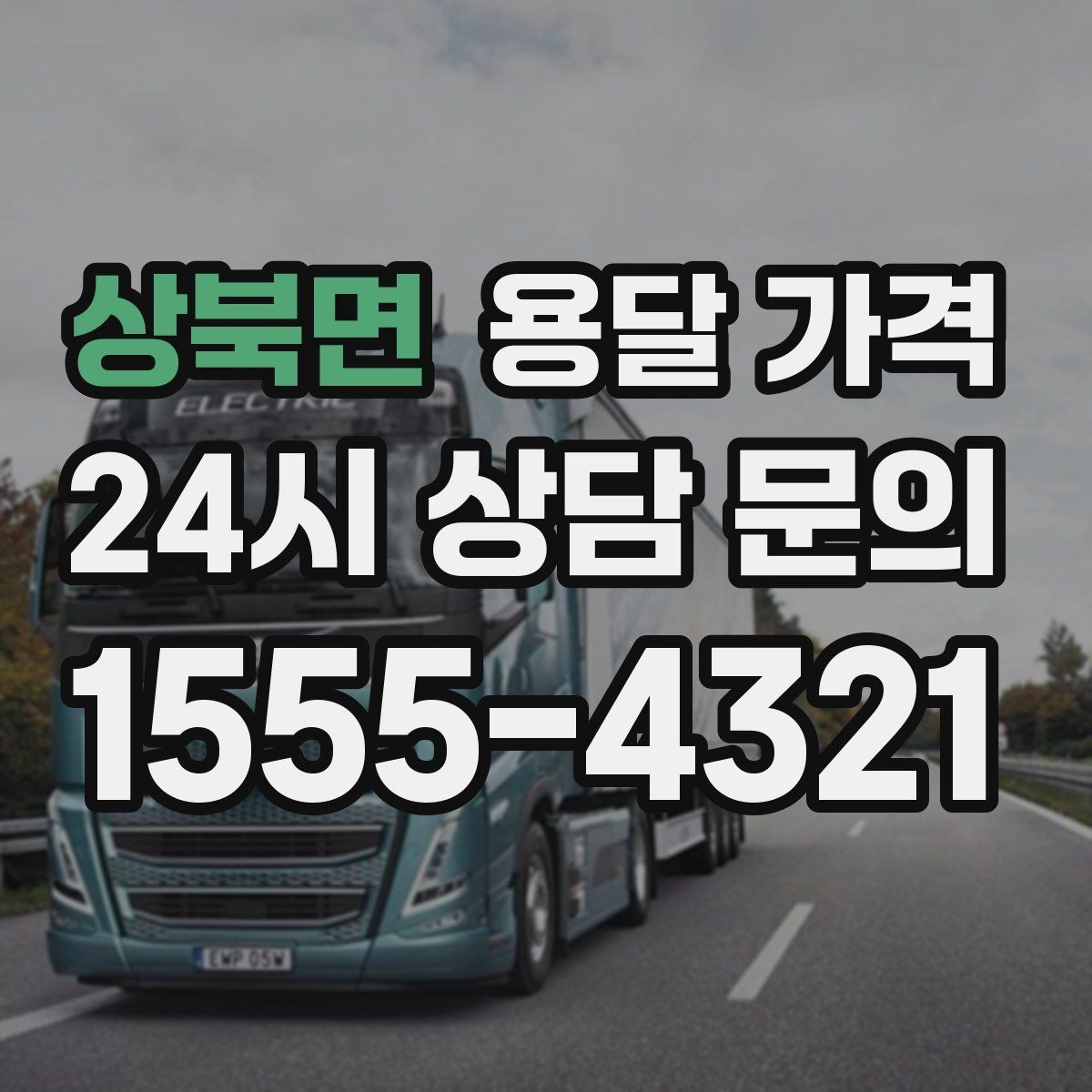 상북면 용달 가격 예약 시기별 차이 정리