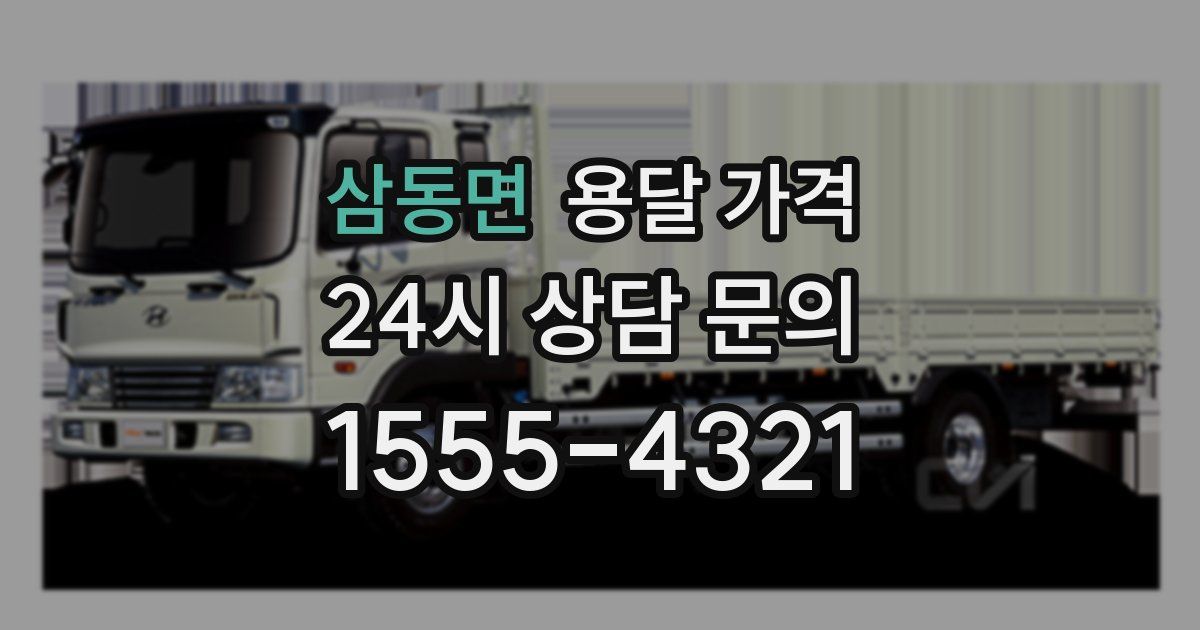 삼동면 용달 가격