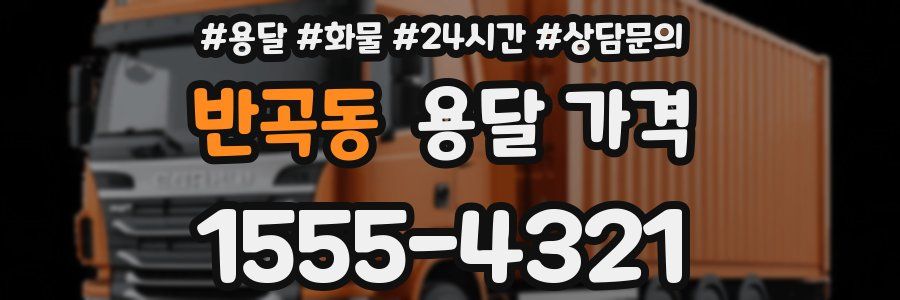 반곡동 용달 가격