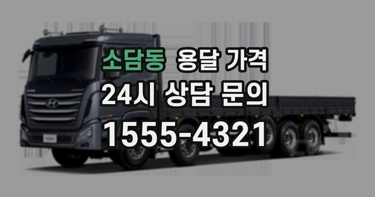 소담동 용달 가격