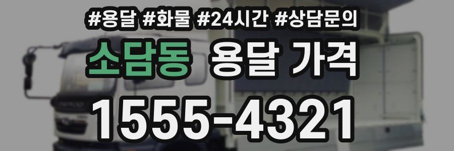 소담동 용달 가격