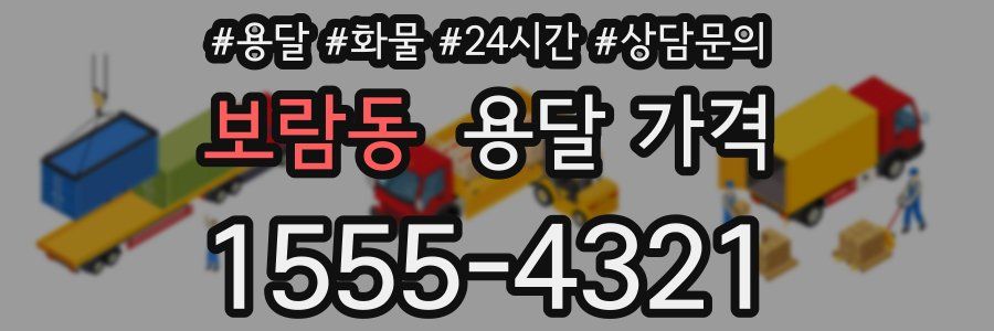 보람동 용달 가격