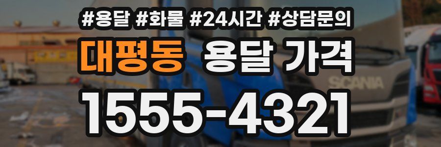 대평동 용달 가격