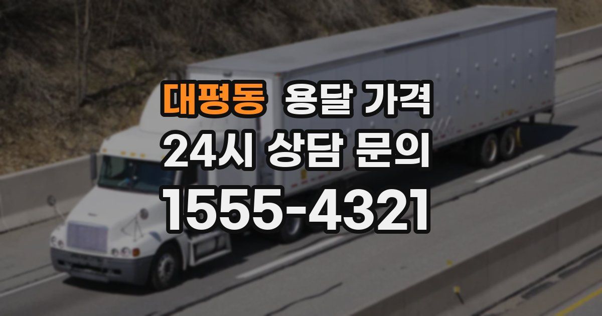 대평동 용달 가격