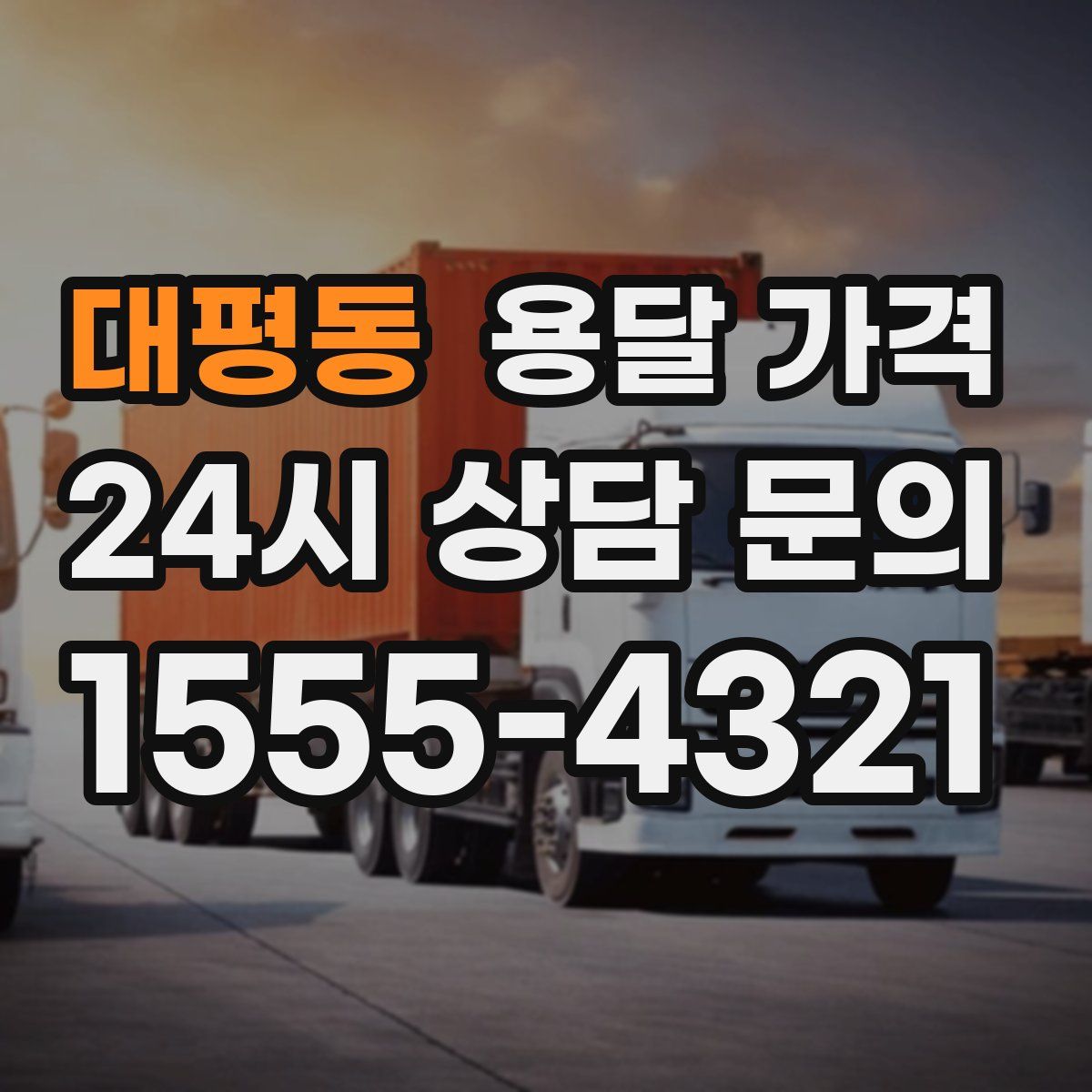 대평동 용달 가격