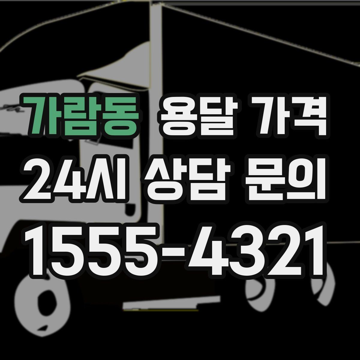 가람동 용달 가격 주차 환경이 중요한 이유