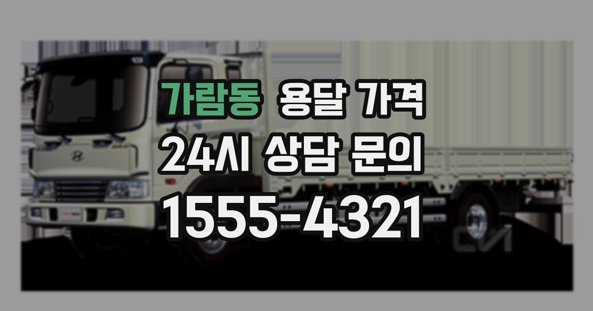 가람동 용달 가격