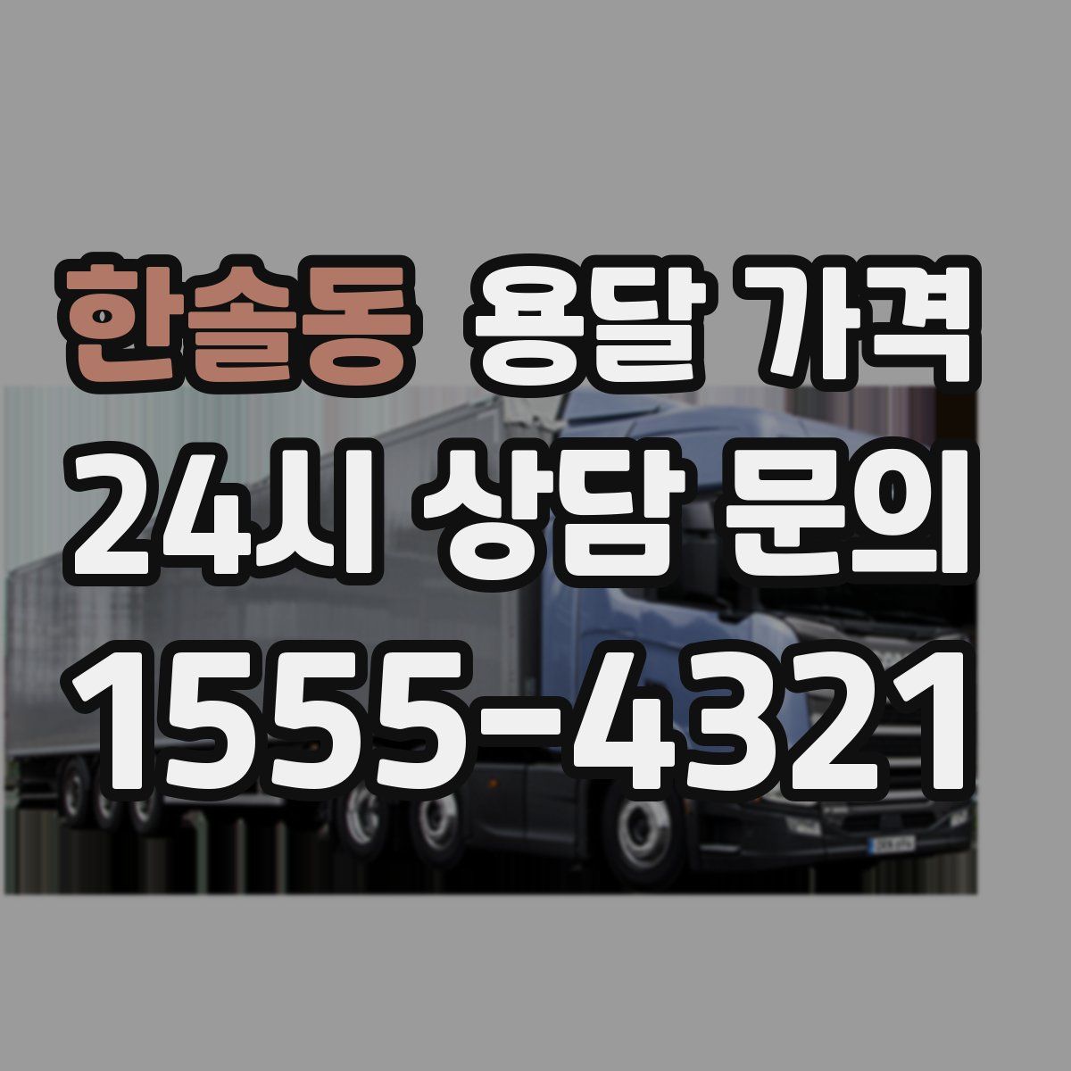 한솔동 용달 가격