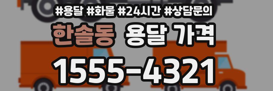 한솔동 용달 가격