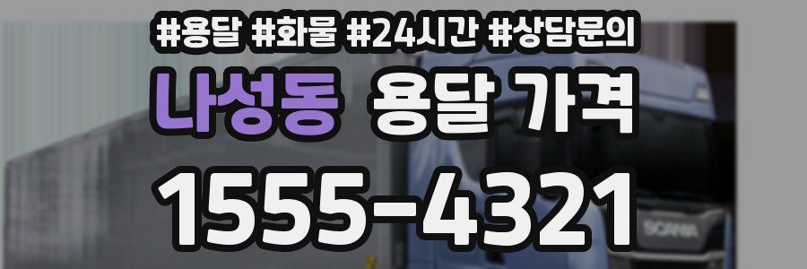 나성동 용달 가격