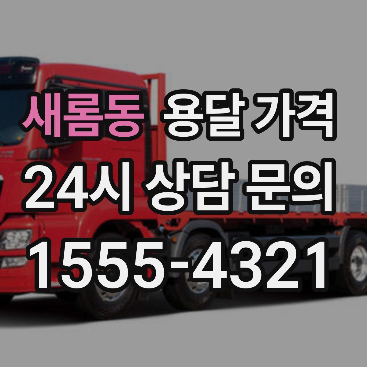 새롬동 용달 가격