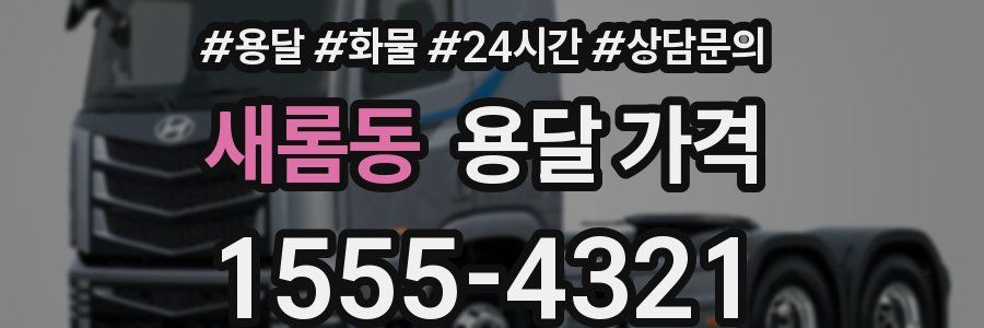 새롬동 용달 가격