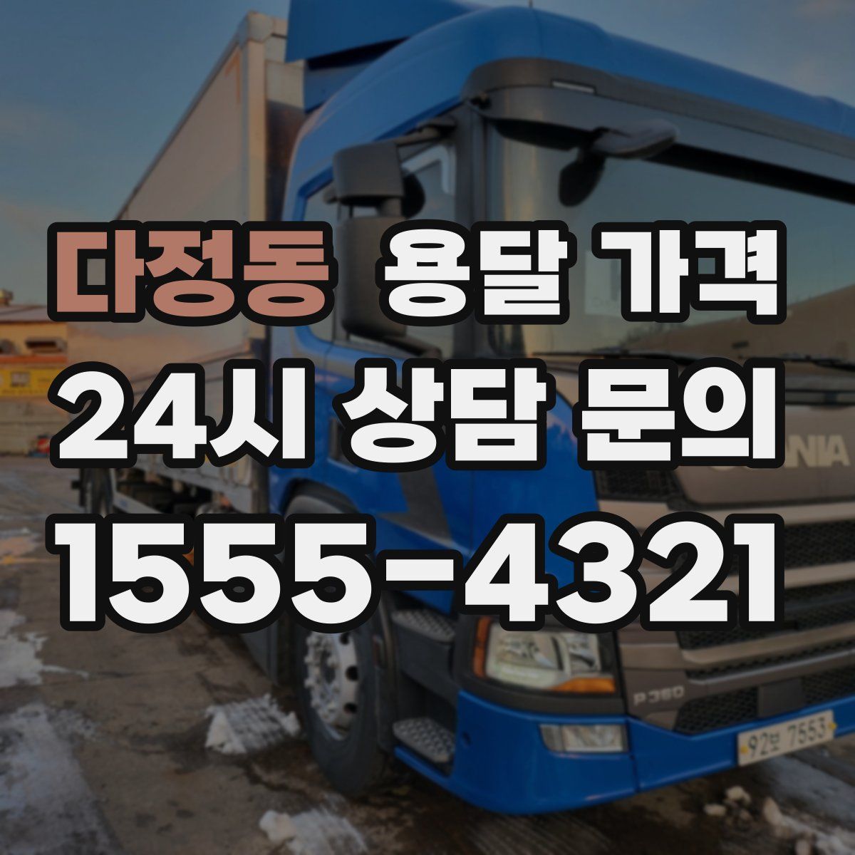 다정동 용달 가격