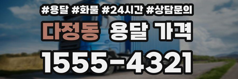 다정동 용달 가격