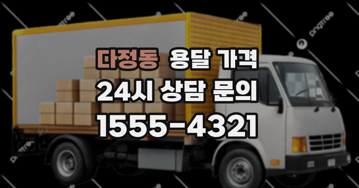 다정동 용달 가격