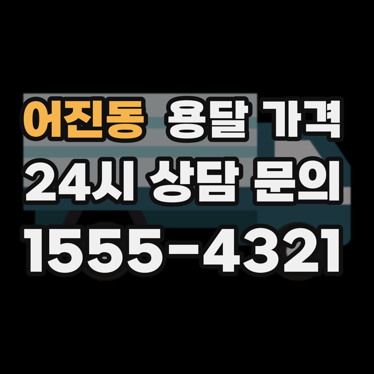 어진동 용달 가격