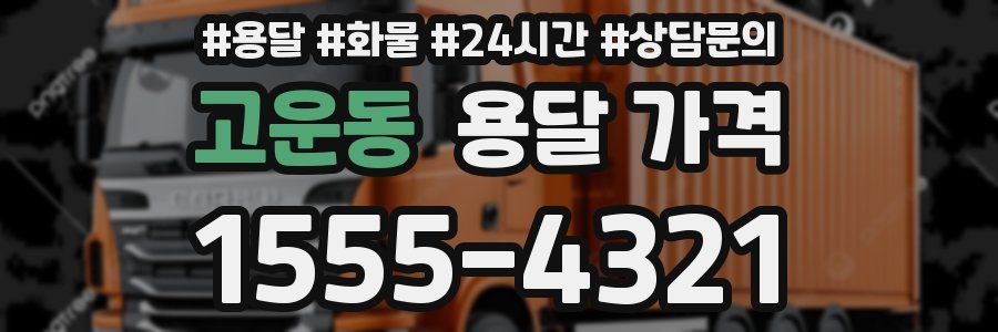 고운동 용달 가격