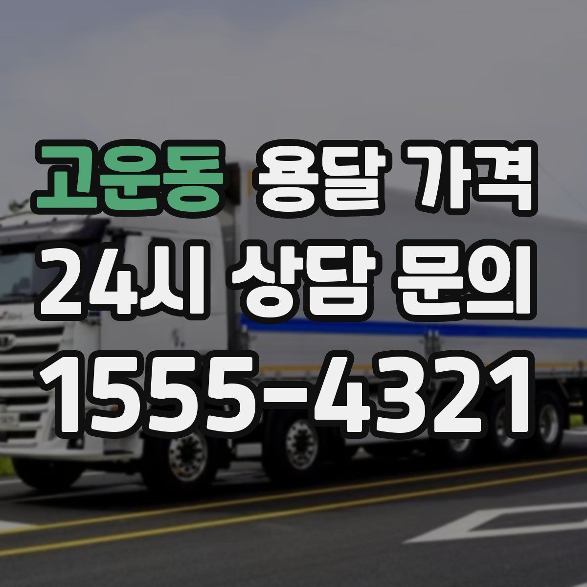 고운동 용달 가격