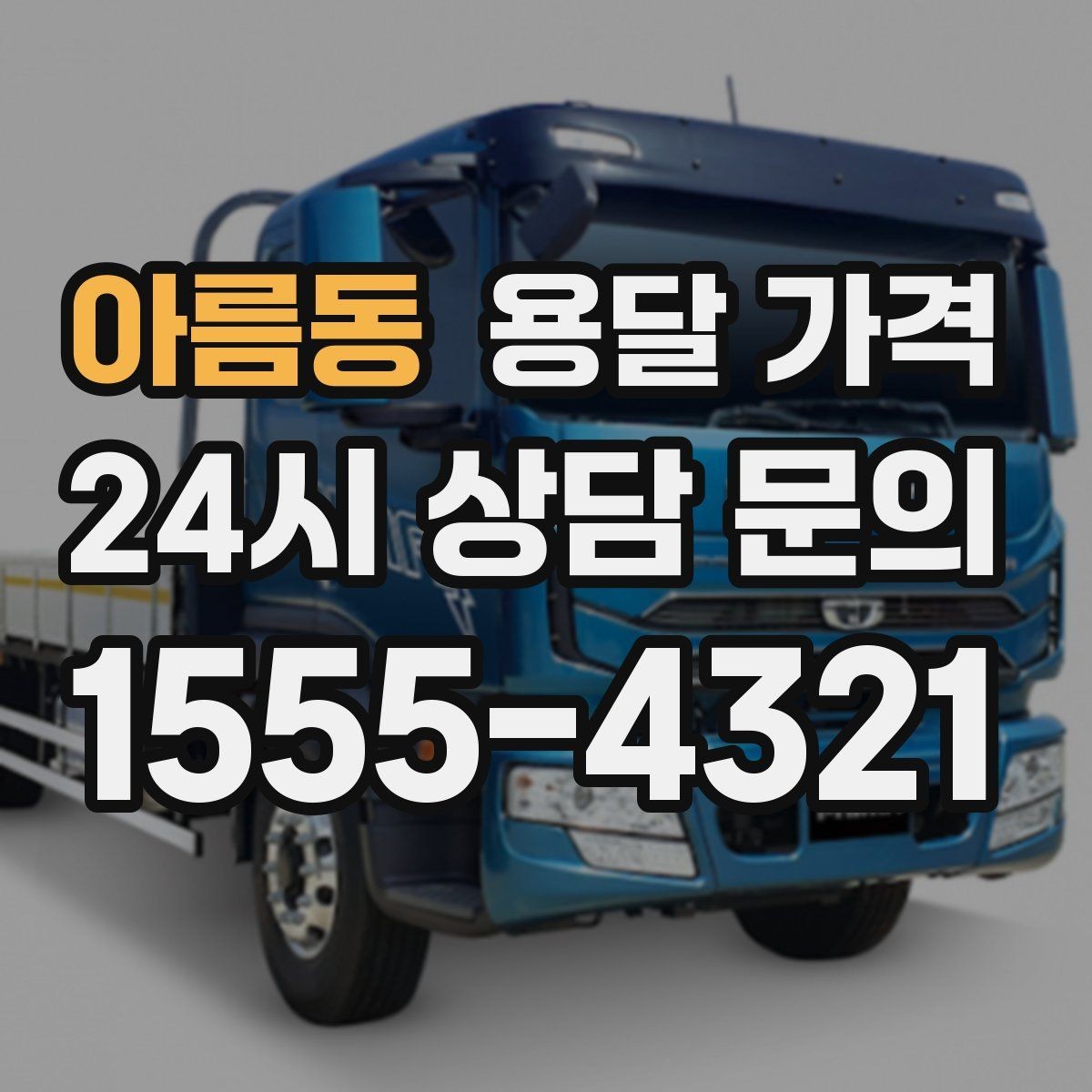아름동 용달 가격 실전 기준으로 정리해보기