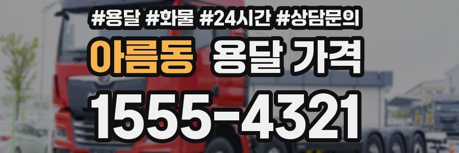 아름동 용달 가격