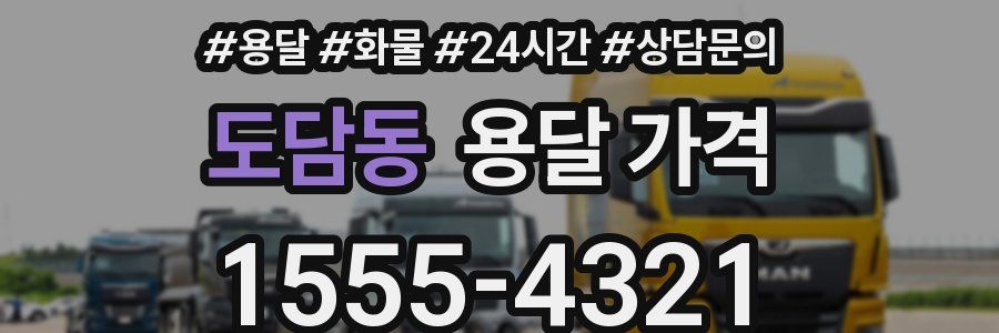 도담동 용달 가격