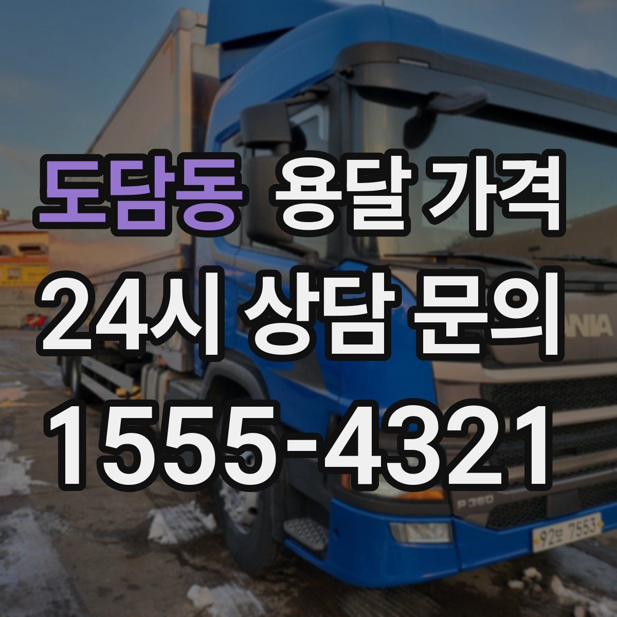 도담동 용달 가격