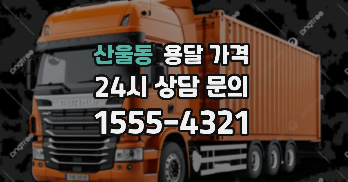 산울동 용달 가격