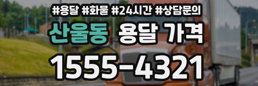 산울동 용달 가격