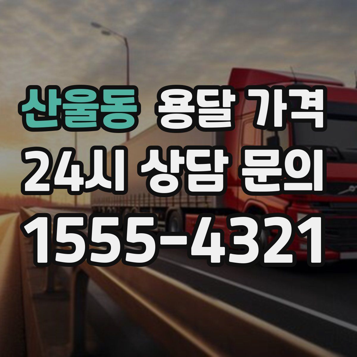 산울동 용달 가격