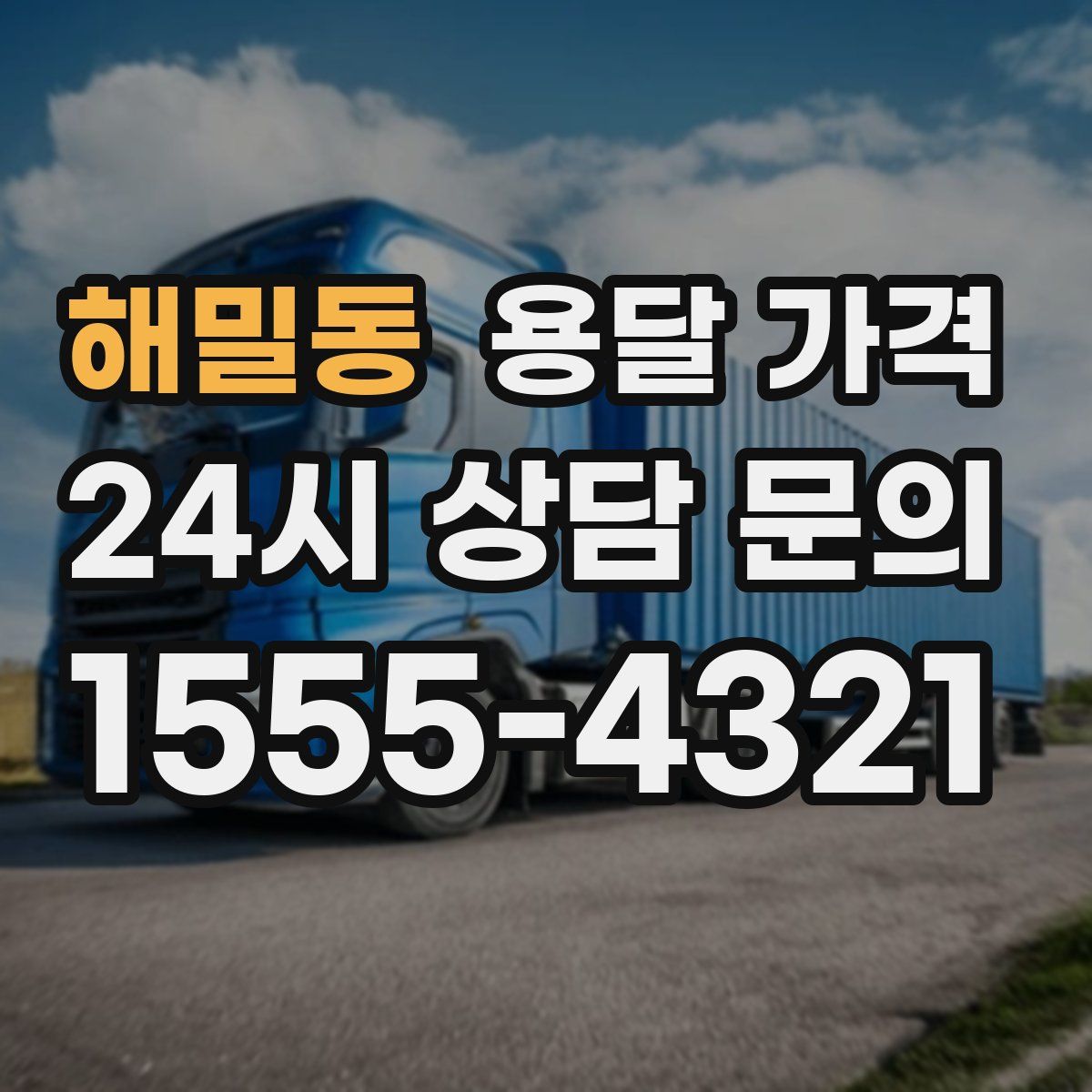 해밀동 용달 가격