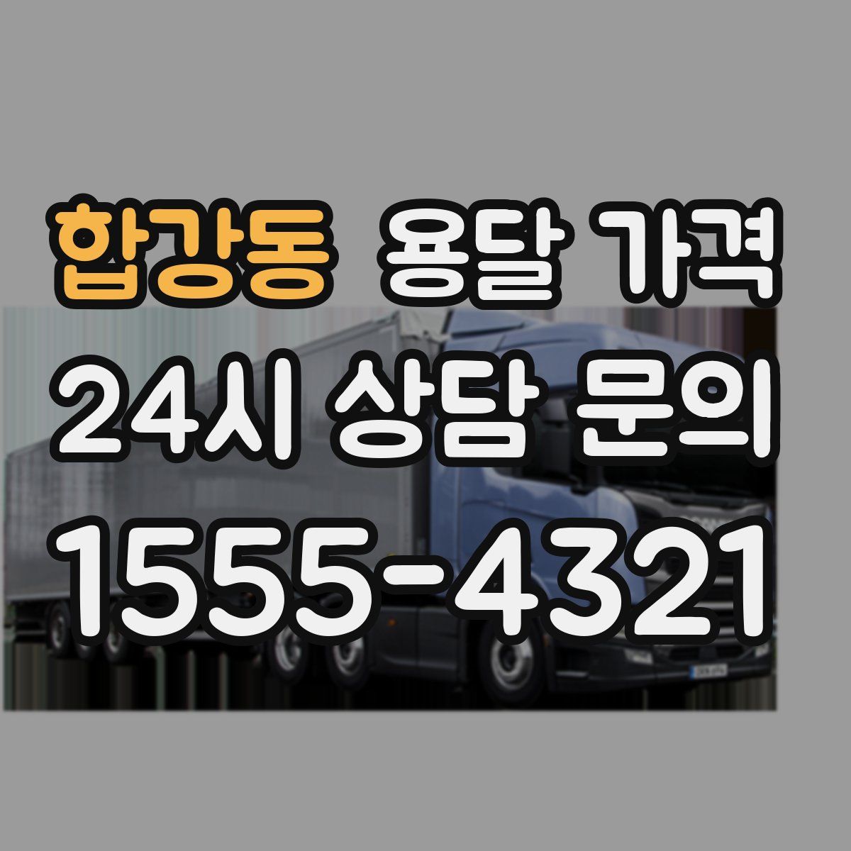 합강동 용달 가격