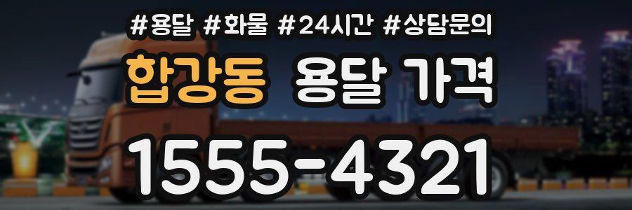 합강동 용달 가격