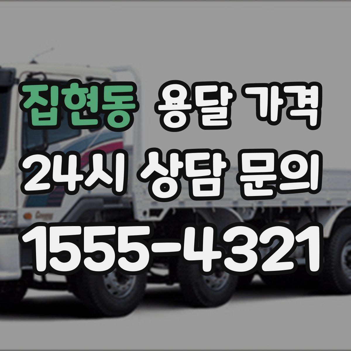 집현동 용달 가격 처음부터 끝까지 한 번에 정리