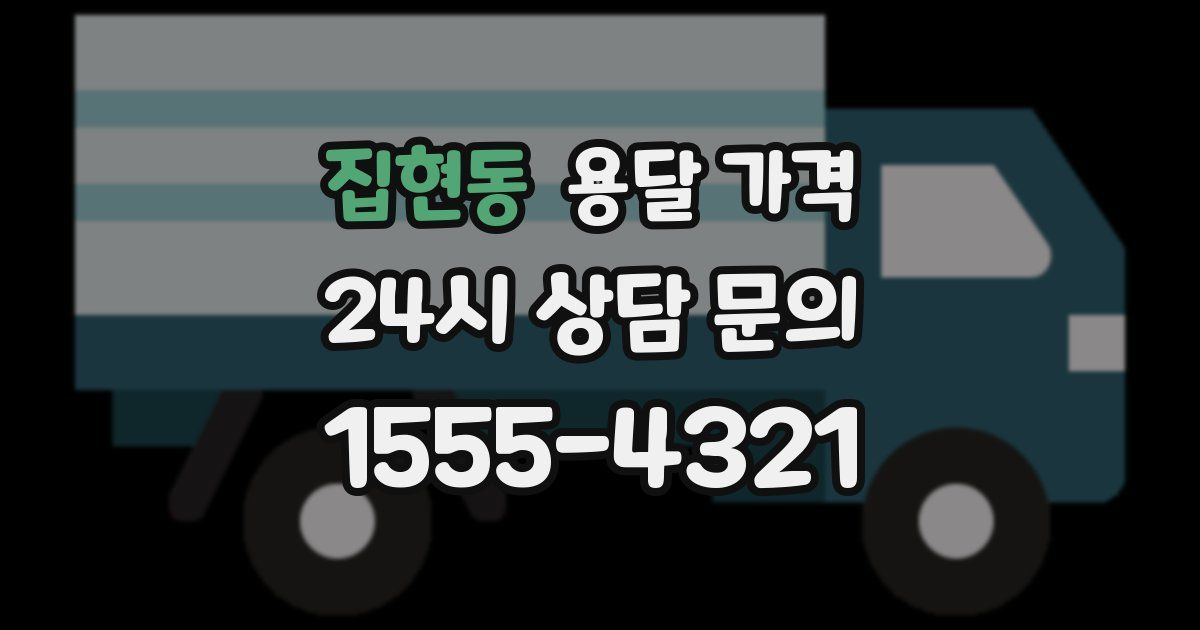 집현동 용달 가격