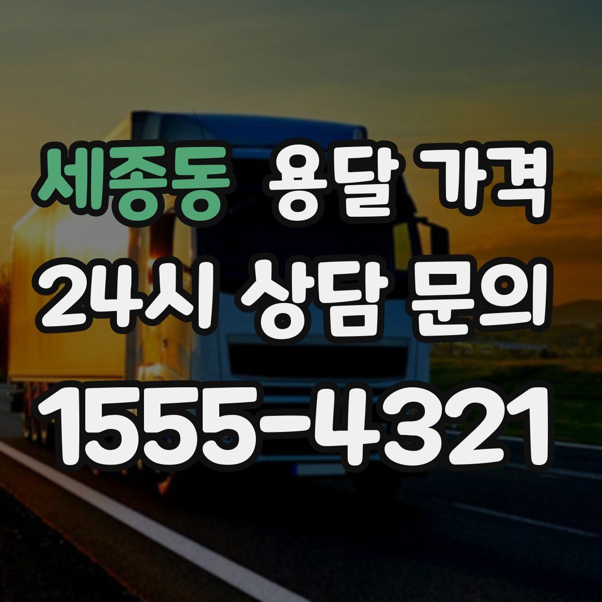 세종동 용달 가격