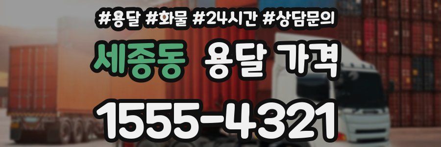 세종동 용달 가격