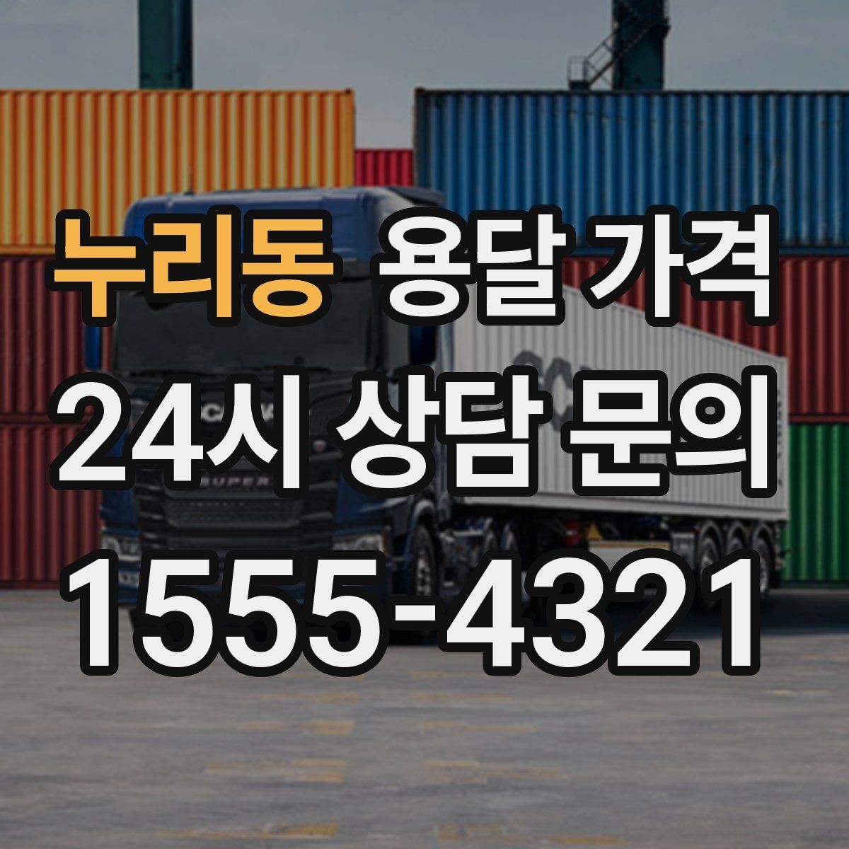 누리동 용달 가격 계약 전 확인해야 할 내용
