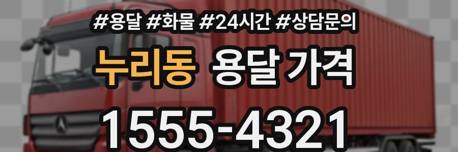 누리동 용달 가격